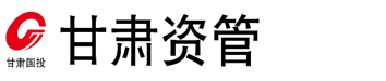 甘肃资产管理有限公司网站标识