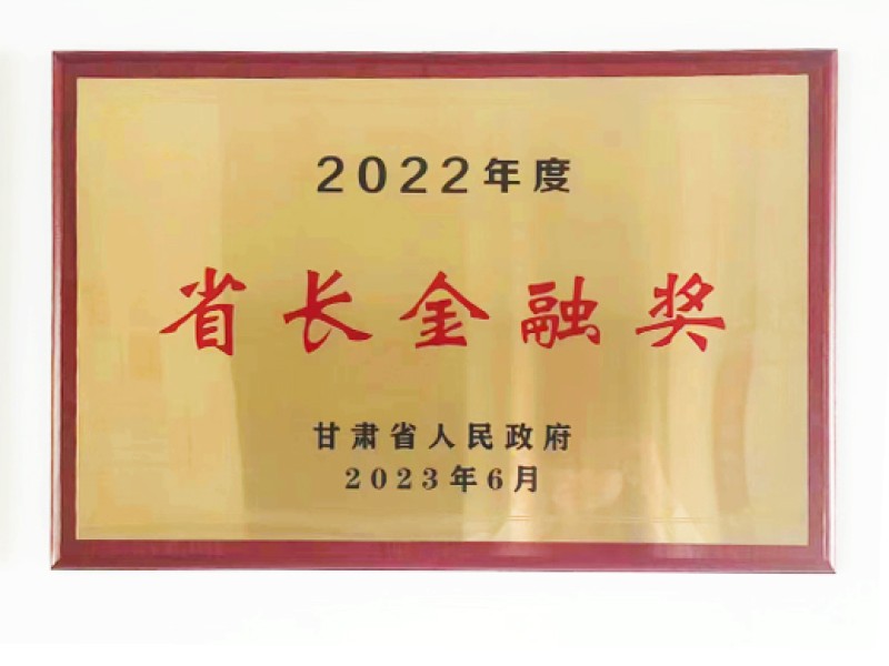 2022年度省长金融奖