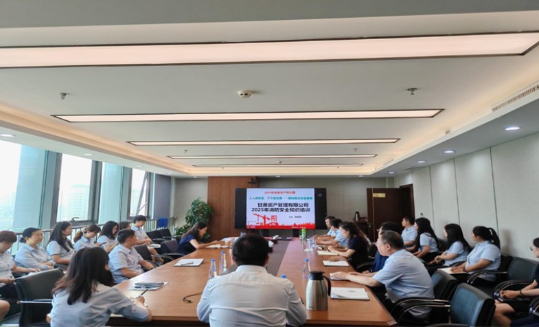增强安全意识　筑牢安全防线——甘肃资管开展2025年度消防安全知识培训及疏散演练活动
