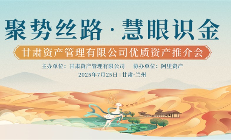 聚势丝路 慧眼识金——甘肃资产管理有限公司优质资产推介会