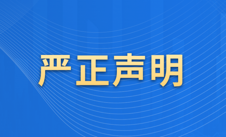 严正声明