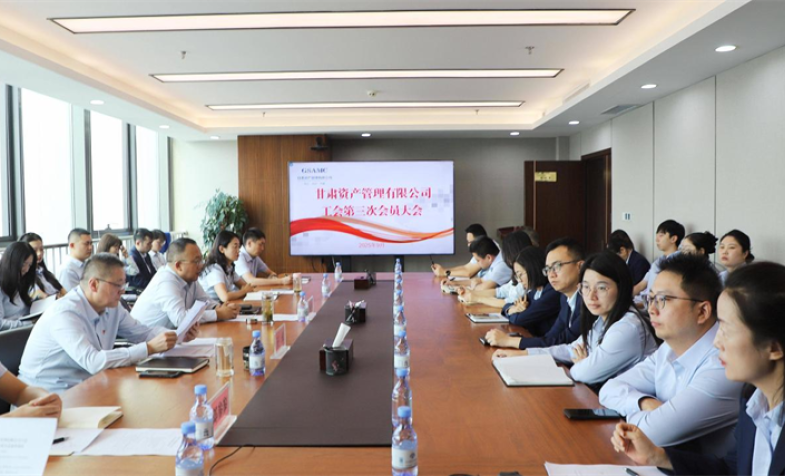 工会换届开新局 继往开来谱新篇——甘肃资产管理有限公司工会第三次会员大会顺利召开