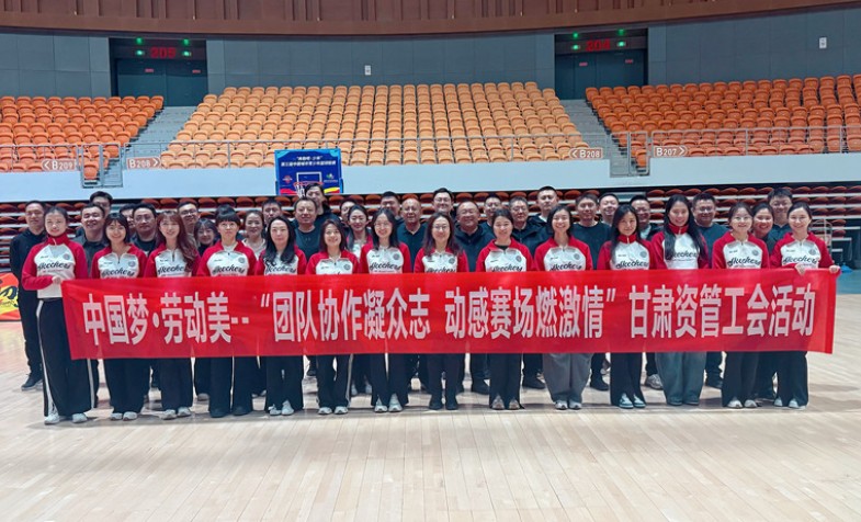 甘肃资产管理有限公司工会成功举办中国梦·劳动美—团队协作凝众志 动感赛场燃激情主题工会活动