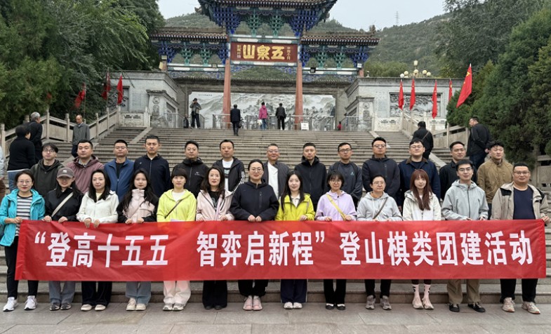 登高竞技展风采 情暖生辰聚人心&mdash;&mdash;公司工会成功举办登山棋类比赛暨三季度职工集体生日会