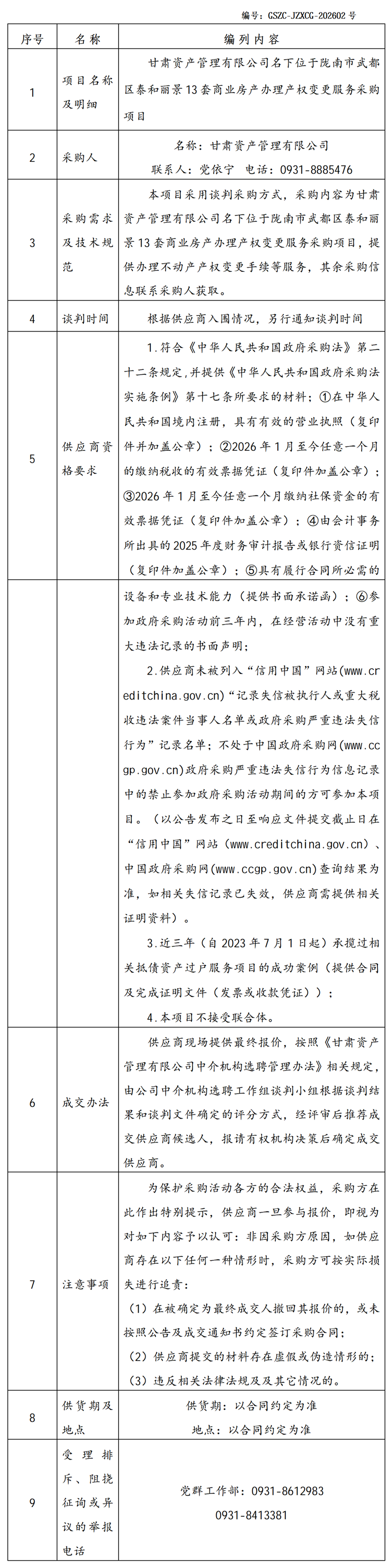 宝海实业采购公告(2)_01.png
