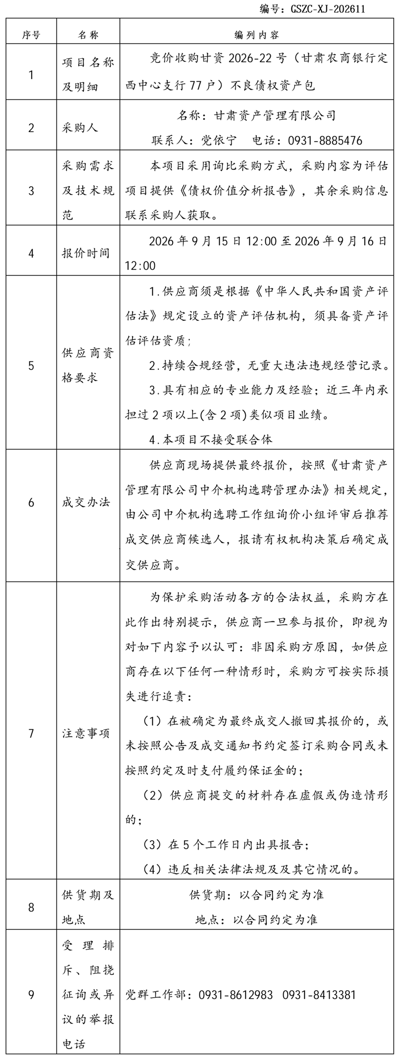 询价公告(6)_01.png